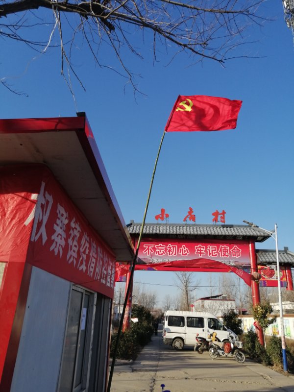 西平县权寨镇小店村: 干部群众齐努力 抗击疫情显大爱