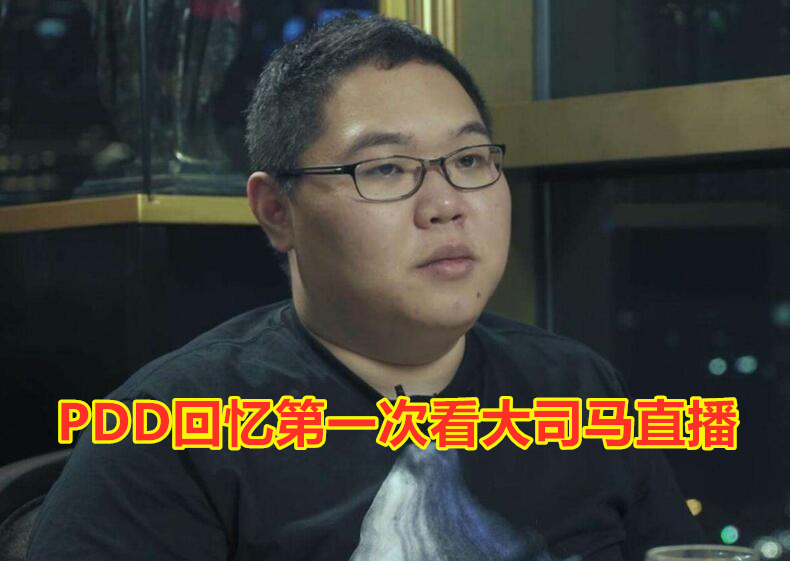 pdd回忆第一次看大司马直播,用了一句话评价,观众全都被逗笑了