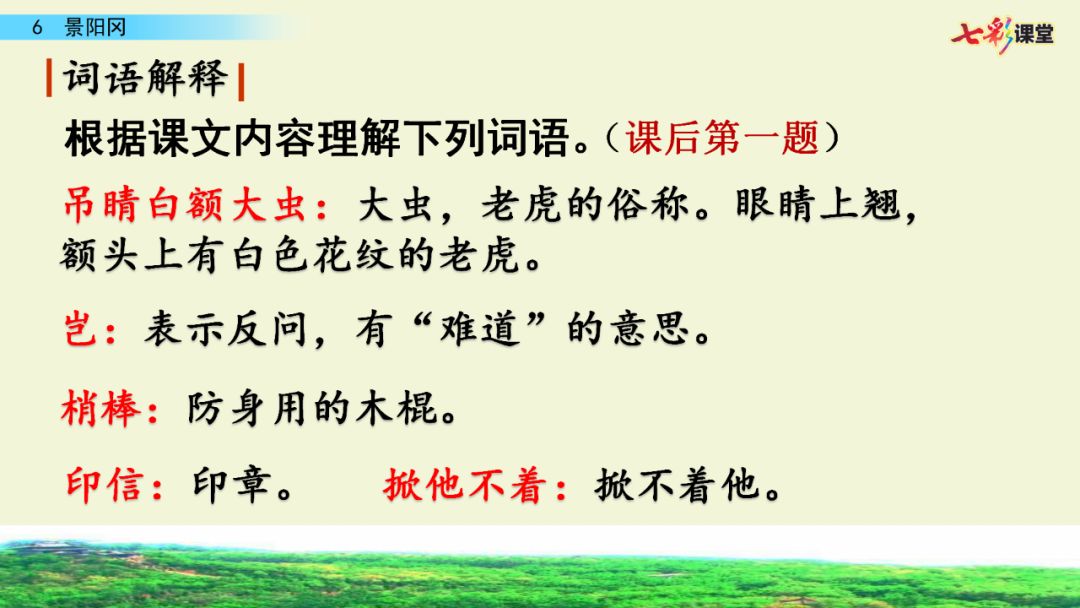 部編版小學五年級語文下冊第6課《景陽岡》知識點 圖文詳解