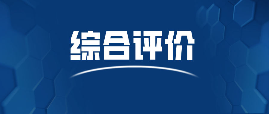 綜合評價成為主流這四大報考誤區你一定得知道