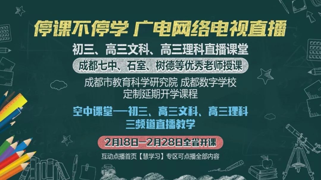 空中課堂—高三理科三套電視頻道,連續十天,電視直播成都數字學校初三