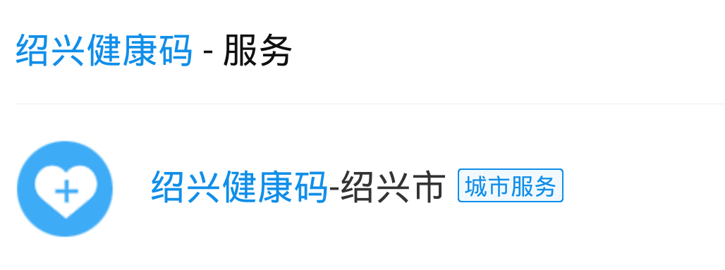 绍兴健康码上线启用市民或返工返岗人员自行申报生成后可方便出入