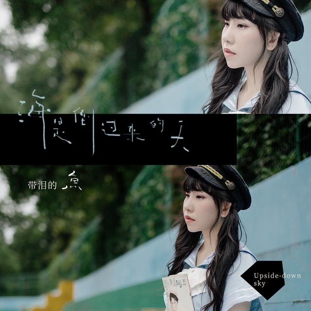 唱作才女带泪的鱼(戴丽丽)最新单曲《海是倒过来的天》正式上线