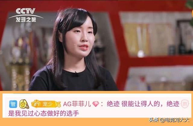 ag老板菲菲评价绝迹:他是我见过心态最好的人