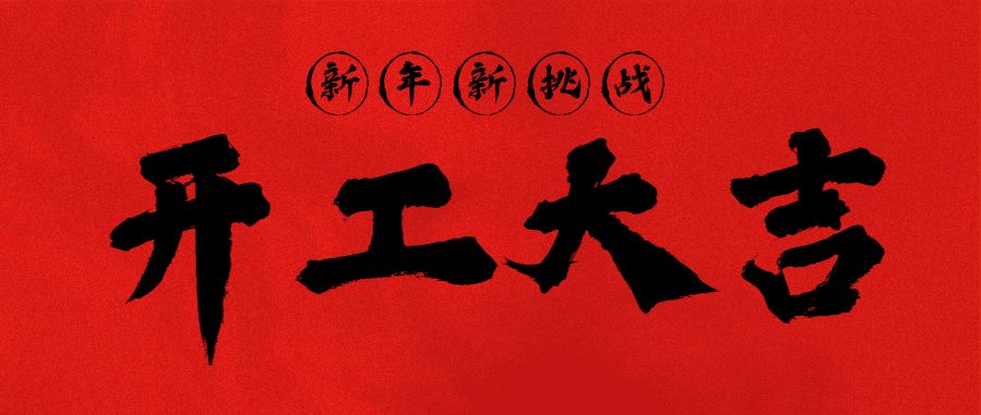 今天,我们复工了!