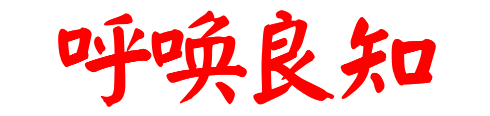 著名演播艺术家徐涛朗诵呼唤良知