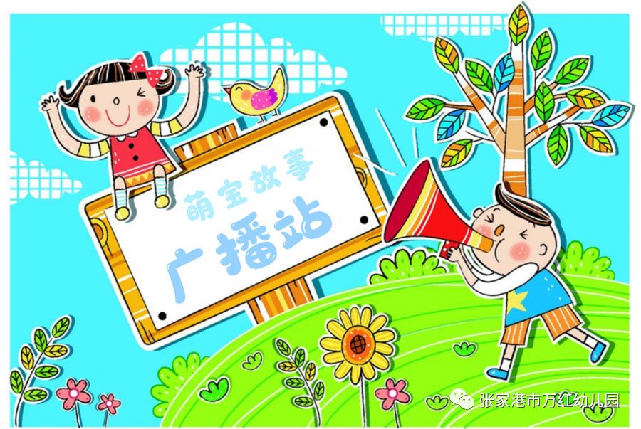 【课程·幸福jia】大班故事广播站第三期