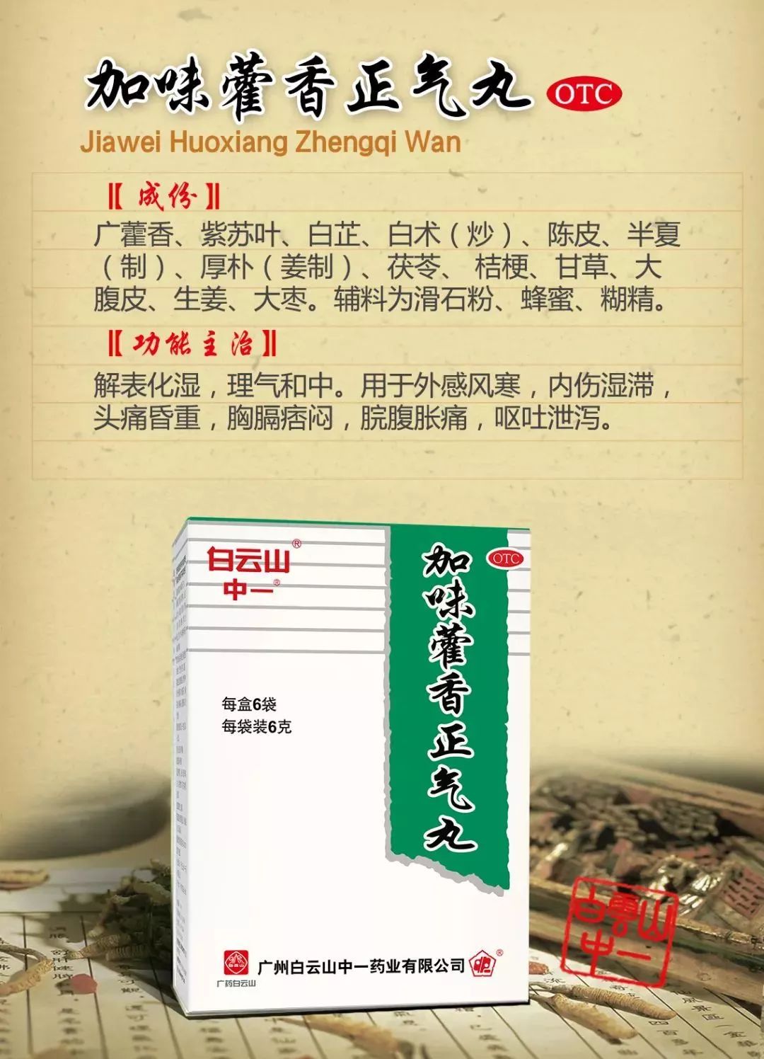 加味藿香正气丸,解表化湿,理气和中,用于外感风寒,内伤湿滞,头痛昏重