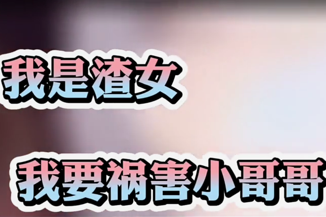 我要当渣渣女我要祸害小哥哥搞笑热点作品推广