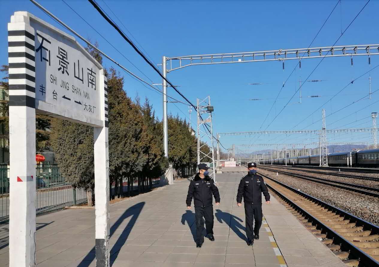 石景山南站铁警全力确保春运期间铁路运输安全