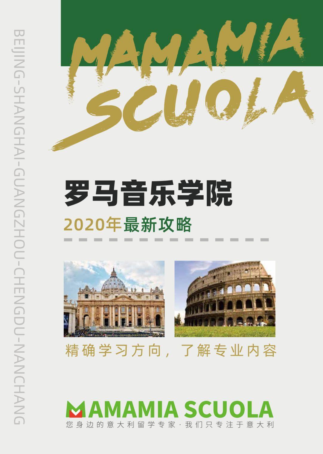 2020考试季罗马音乐学院入学考试攻略