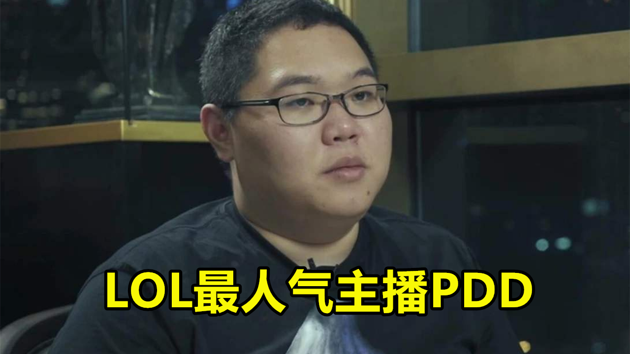 游戏主播pdd图片