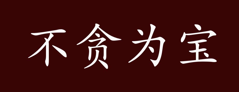 出自《左传 襄公十五年,我以不贪为宝,尔以玉为宝,若以与我,皆丧宝