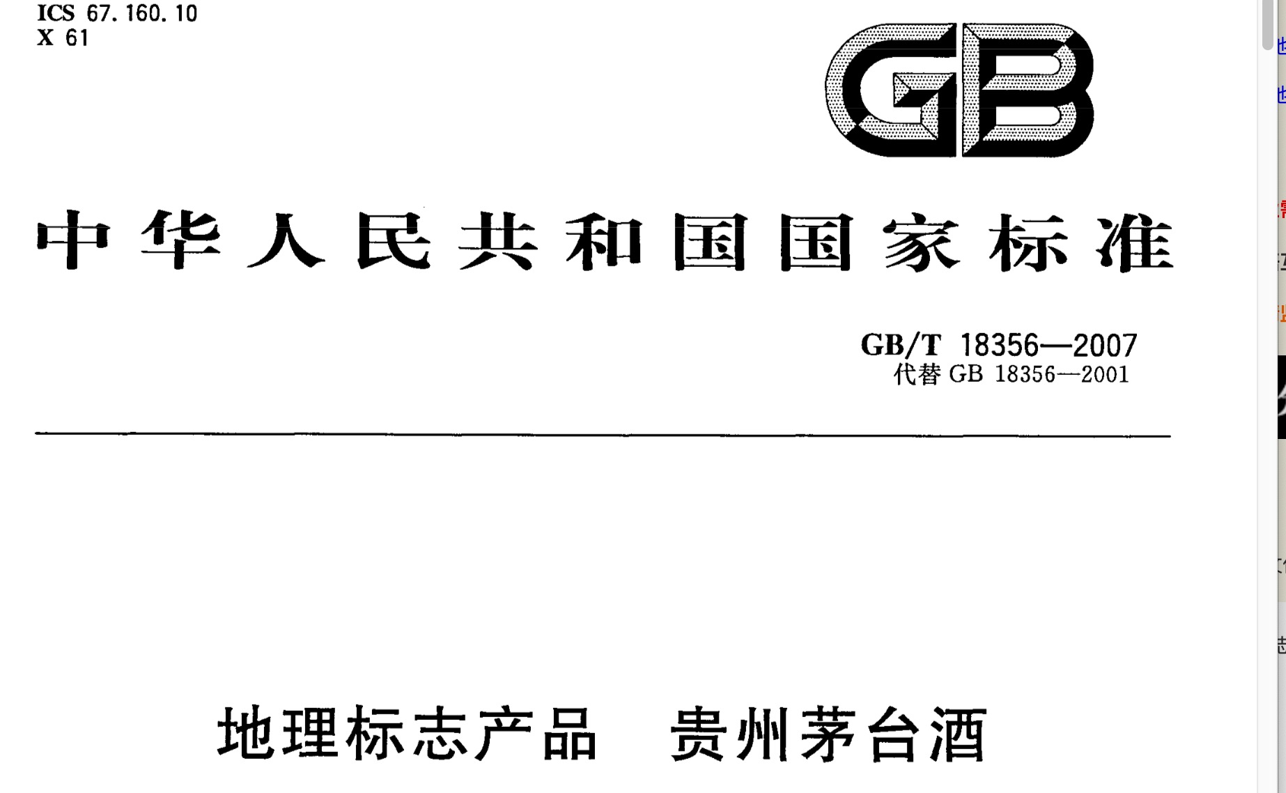 茅台与系列酒的差别茅台是地理标志标准系列酒是酱香标准