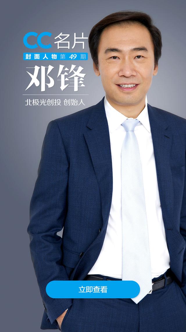 cc封面人物:北极光邓锋 | vc的确定性在哪?