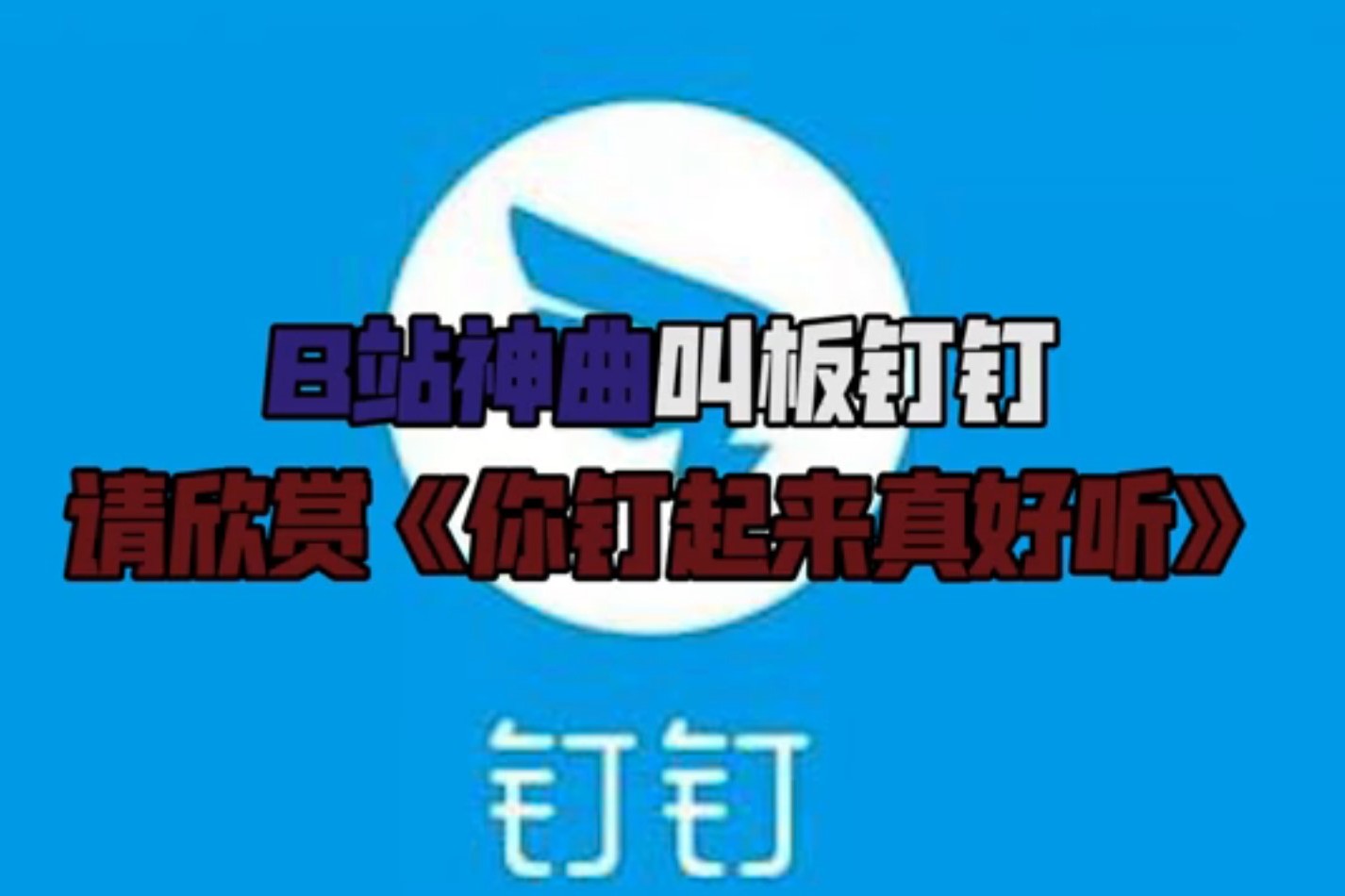 up主恶搞你钉起来真好听钉钉我太难了