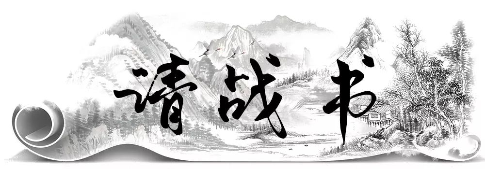 古有诸葛孔明出师表今有奉城儿郎请战书