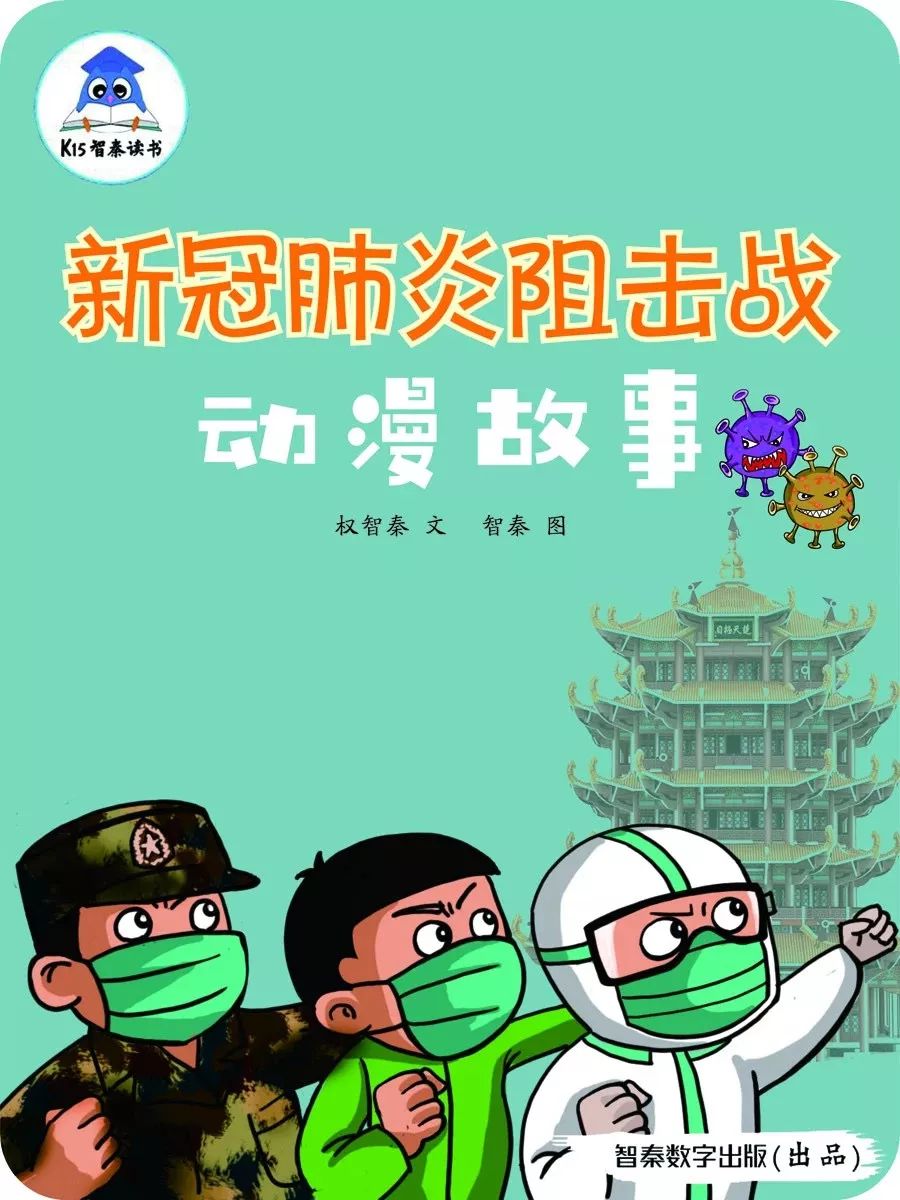 关注贵州推出动漫绘本新冠肺炎阻击战动漫故事阻击疫情拯救生命