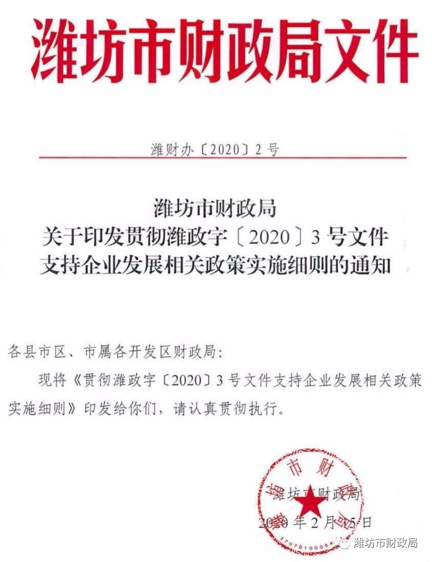 2月15日,市财政局印发《贯彻潍政字〔2020〕3号文件支持企业发展相关