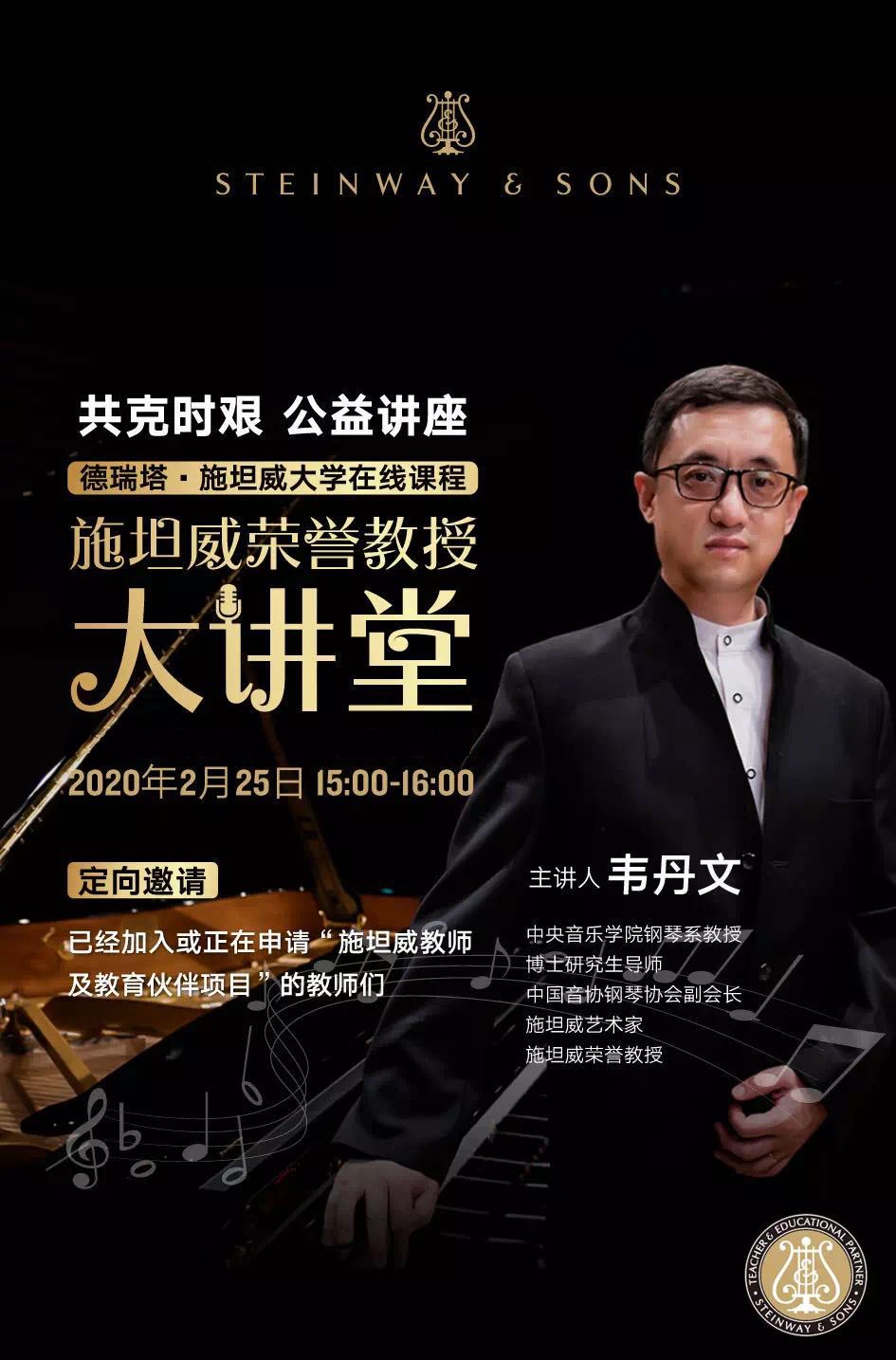共克时艰·在线公益讲座 施坦威荣誉教授韦丹文大讲堂