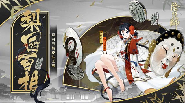 阴阳师联动决战平安京面灵气梨园百相皮肤实装打破纯和风设定