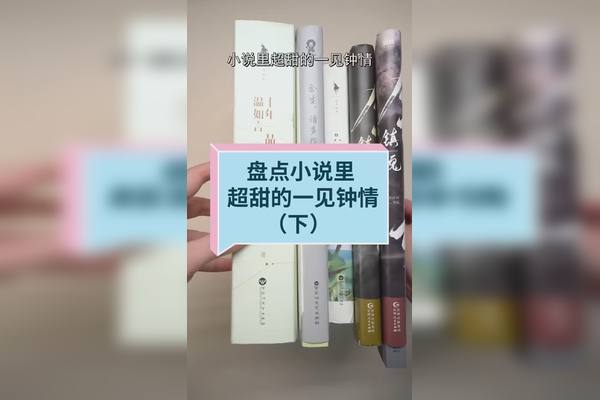 這些小說裡超甜的一見鍾情你最喜歡哪個甜甜的戀愛甜文