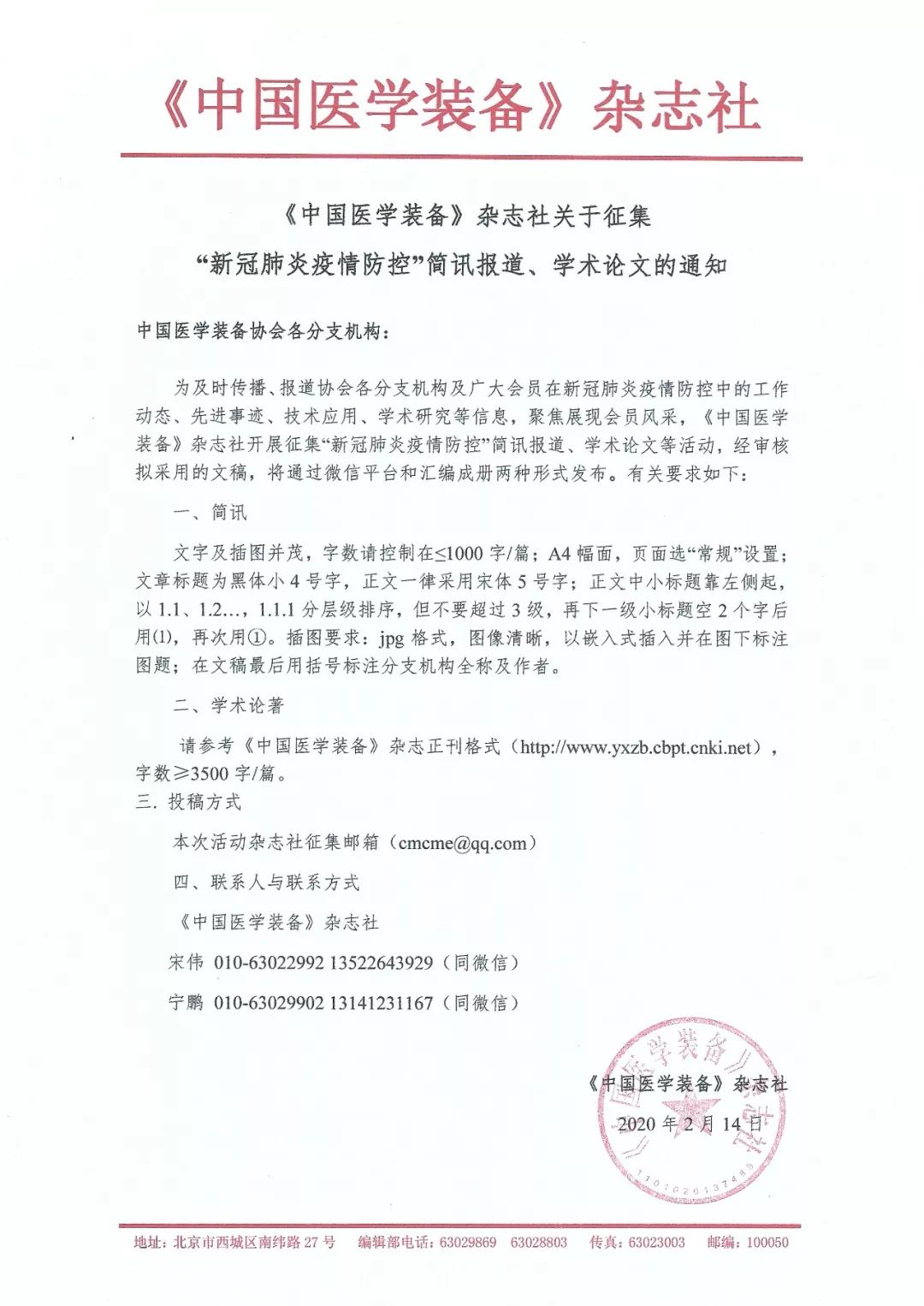 中国医学装备杂志社关于征集新冠肺炎疫情防控简讯报道学术论文的通知