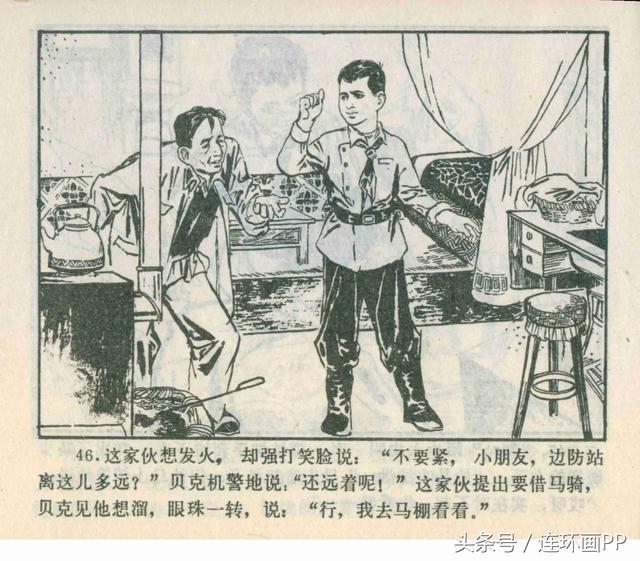 1978年版反特故事连环画边防小哨兵李新安绘