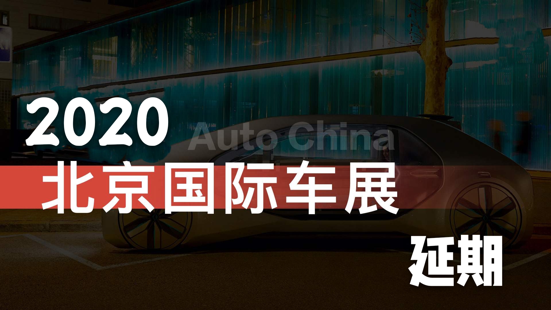 今年的北京车展延期了,延后时间另行通知,疫情把汽车圈打乱了