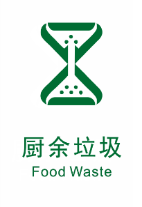 厨余垃圾表示易腐烂的,含有机质的生活垃圾,包括家庭厨余垃圾,餐厨