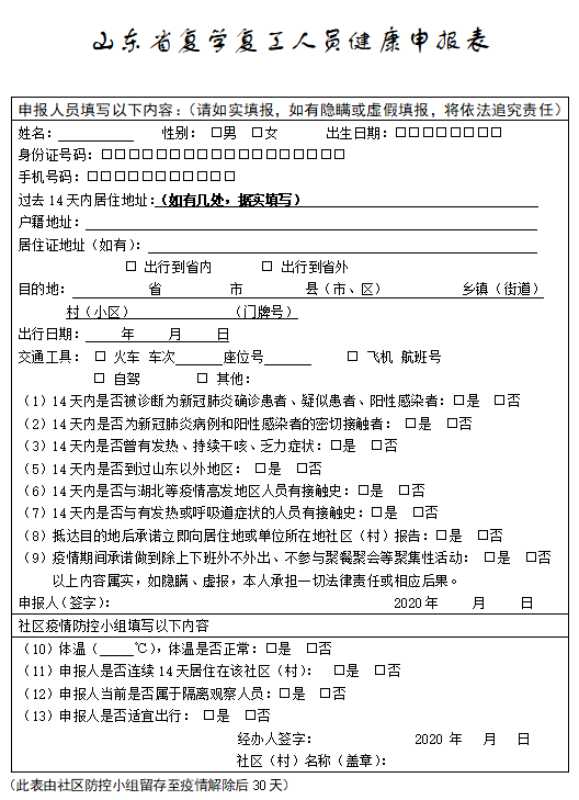 山东将启用复工复学人员健康通行卡有效期5天附下载链接