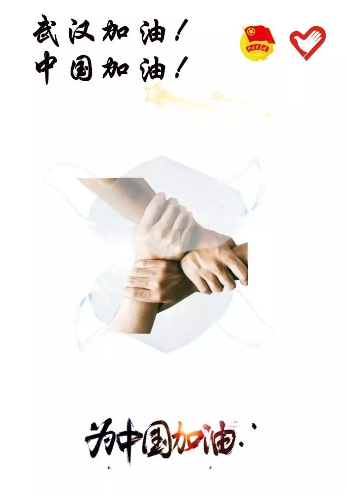 上一下两只n95口罩,时刻提醒人们注意防护,正中间为三只手紧握在一起