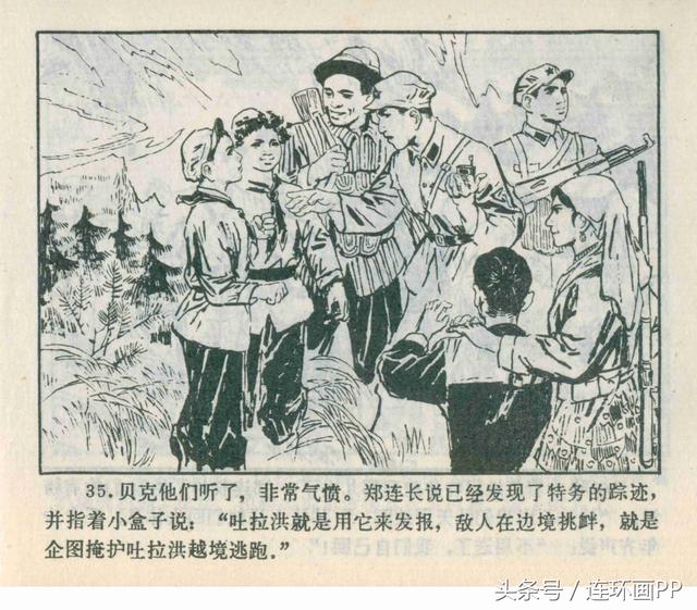 1978年版反特故事连环画边防小哨兵李新安绘