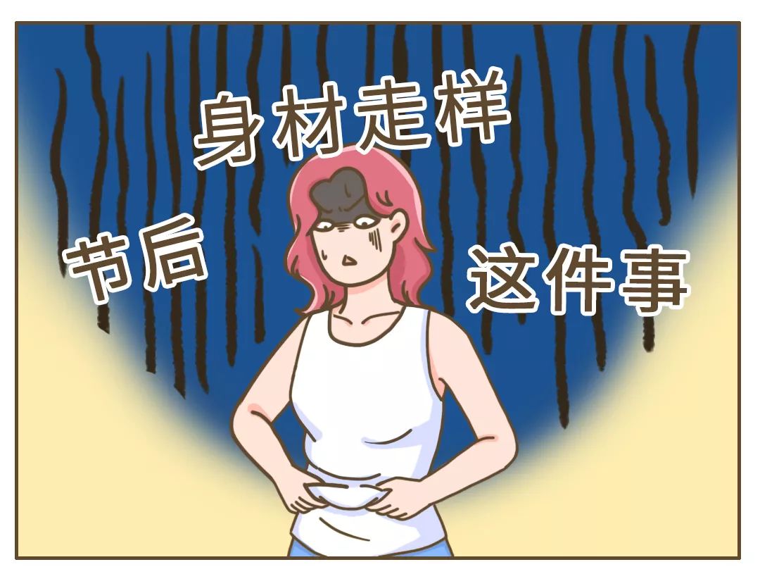 节后身材走样三招帮你快速恢复