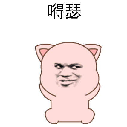 我深深被这组表情包吸引如果你也爱上它那你一定拥有有趣灵魂