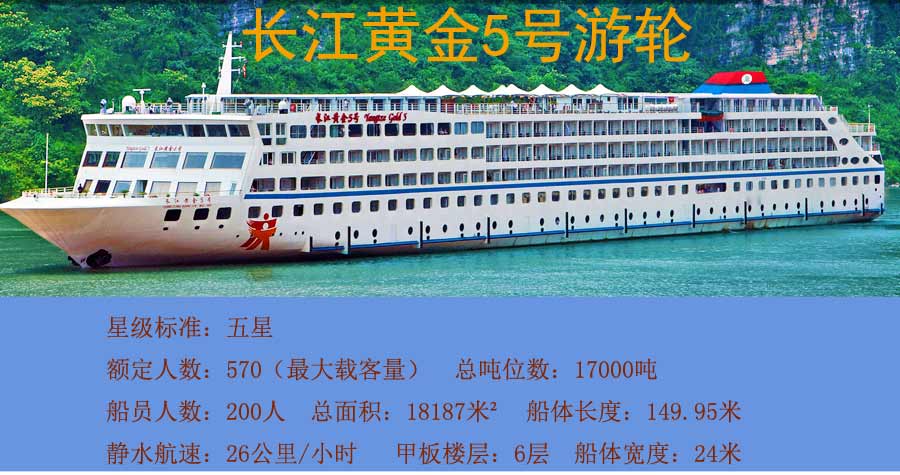 长江黄金5号游轮介绍长江黄金5号游轮于2012年6月10日全新首航,和长江