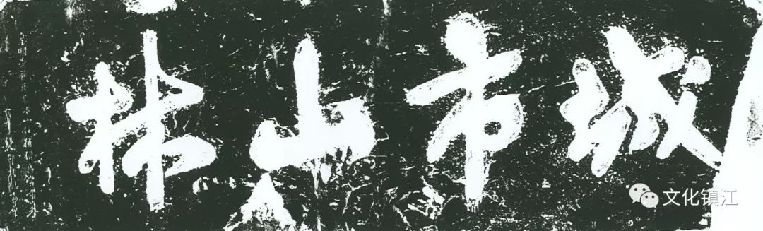 焦山碑林馆藏名碑名帖展(五)_米芾临