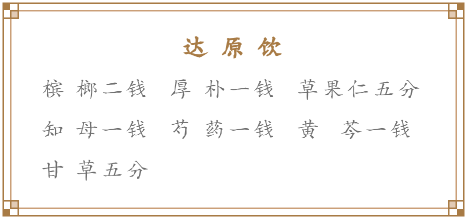 新型冠状病毒肺炎常用名方解读与临床应用之达原饮上