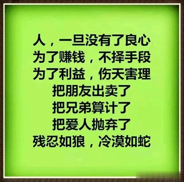 做人良心不能丢丢了良心就毁了人品毁了人品就没人靠近