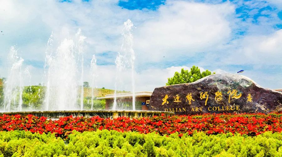 大连艺术学院2020年艺术类招生简章