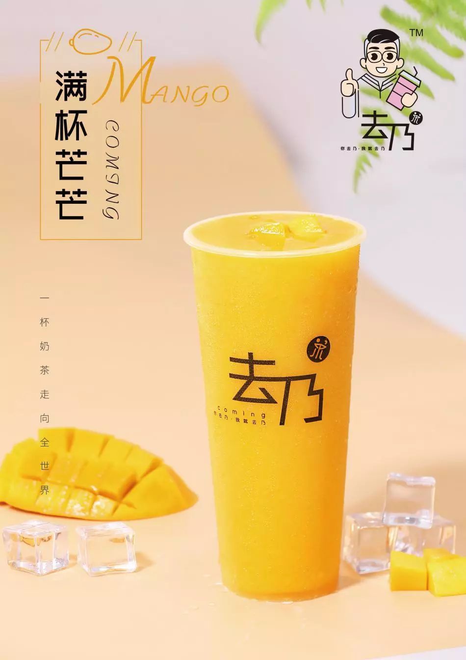 去乃茶饮要让温村小伙伴们自由幸福的芒起来芒果系列统统九折优惠