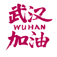 武汉加油的微信动态表情图