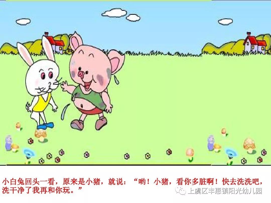 童蒙养正·向美而行——阳光幼儿园每日故事分享之《小猪变干净了》
