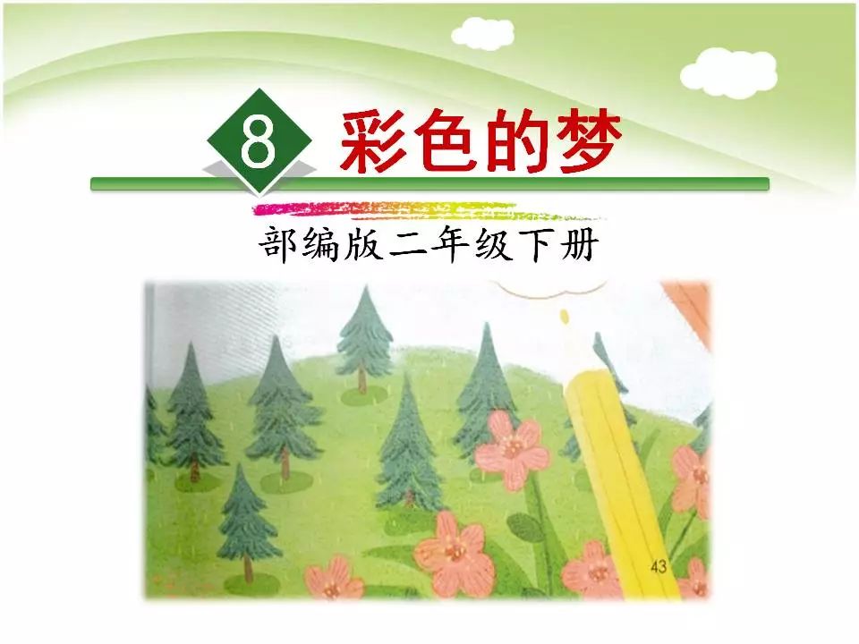 【微课堂】部编版二年级语文下册课文8《彩色的梦》微课,知识点,练习