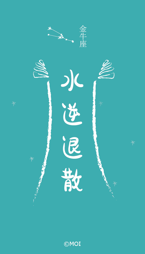 今天水逆了给你们贴个水逆退散符吧