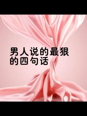 情商男人说的最狠的四句话你说过吗