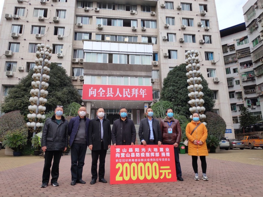 阳光大地集团向营山县防疫指挥部捐赠20万元,支援营山县抗疫急工作.