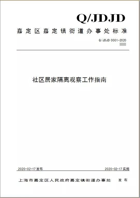 全市首個嘉定鎮街道出臺社區居家隔離標準化文件