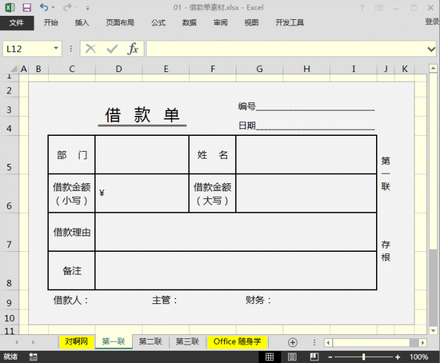 【excel】快速制作一式三联的借款单