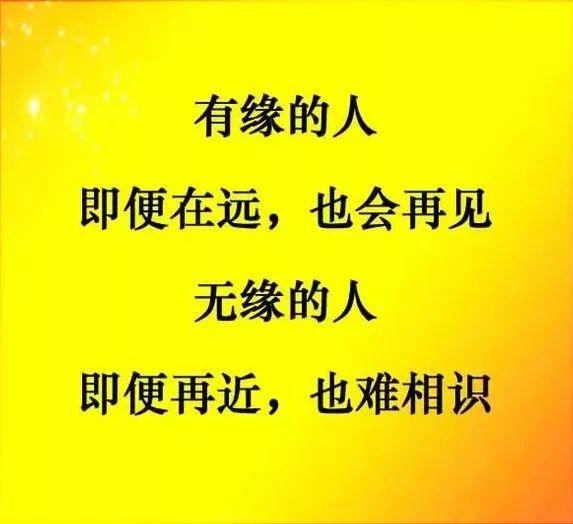 无缘留不住有缘赶不走